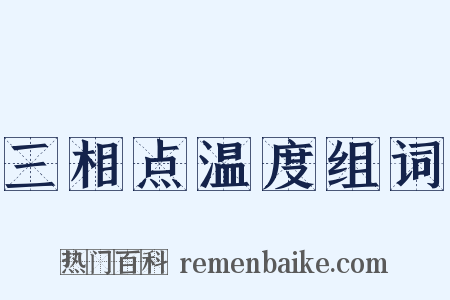 三相点温度组词是什么意思的图片